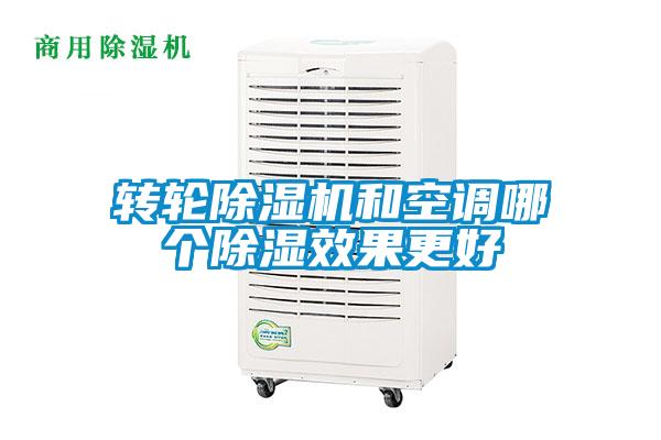 轉輪除濕機和空調哪個(gè)除濕效果更好