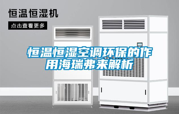 恒溫恒濕空調環(huán)保的作用海瑞弗來(lái)解析
