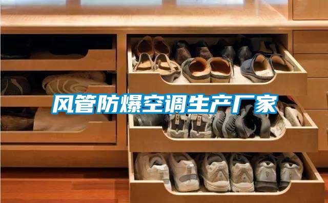 風(fēng)管防爆空調生產(chǎn)廠(chǎng)家