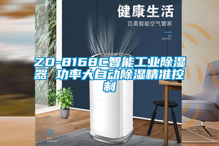 ZD-8168C智能工業(yè)除濕器 功率大自動(dòng)除濕精準控制