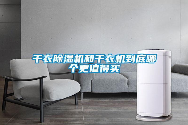 干衣除濕機和干衣機到底哪個(gè)更值得買(mǎi)