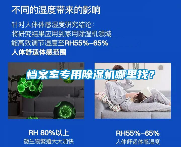 檔案室專(zhuān)用除濕機哪里找？