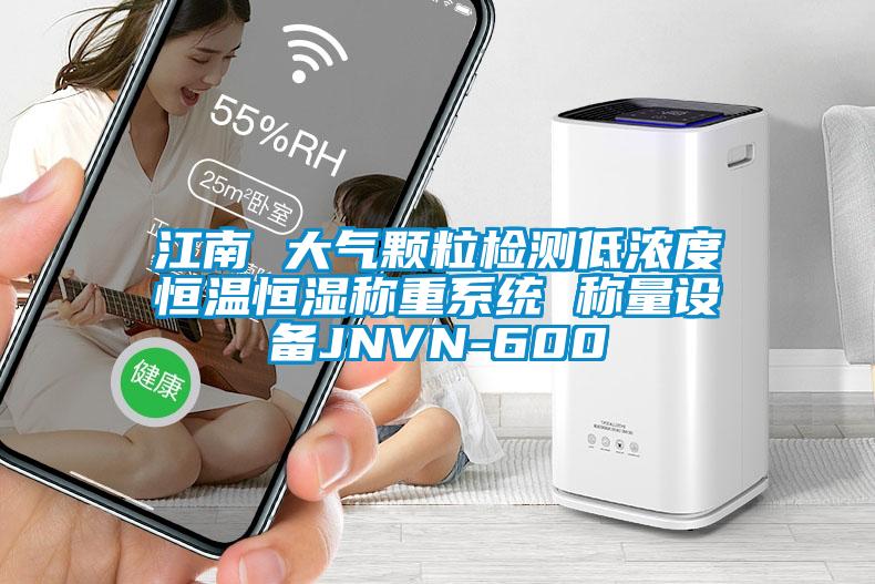 江南 大氣顆粒檢測低濃度恒溫恒濕稱(chēng)重系統 稱(chēng)量設備JNVN-600