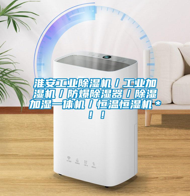 淮安工業(yè)除濕機／工業(yè)加濕機／防爆除濕器／除濕加濕一體機／恒溫恒濕機＊??！