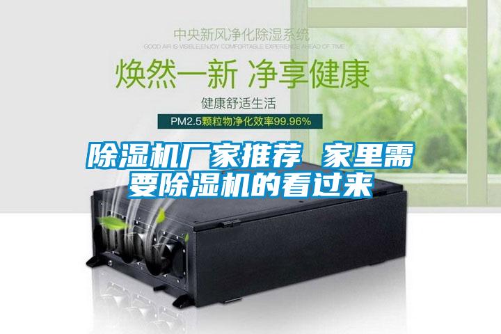 除濕機廠(chǎng)家推薦 家里需要除濕機的看過(guò)來(lái)