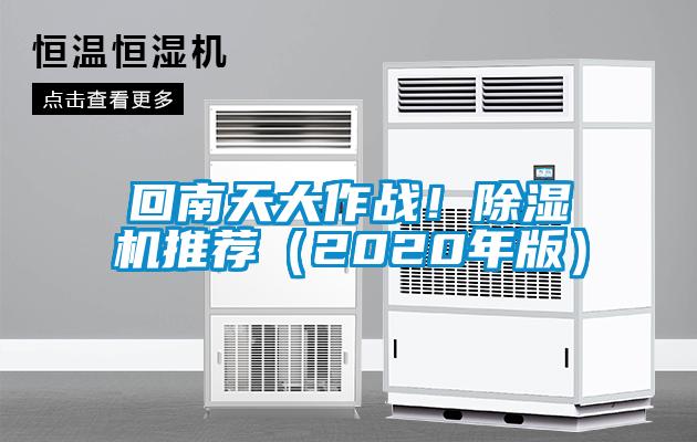 回南天大作戰！除濕機推薦（2020年版）