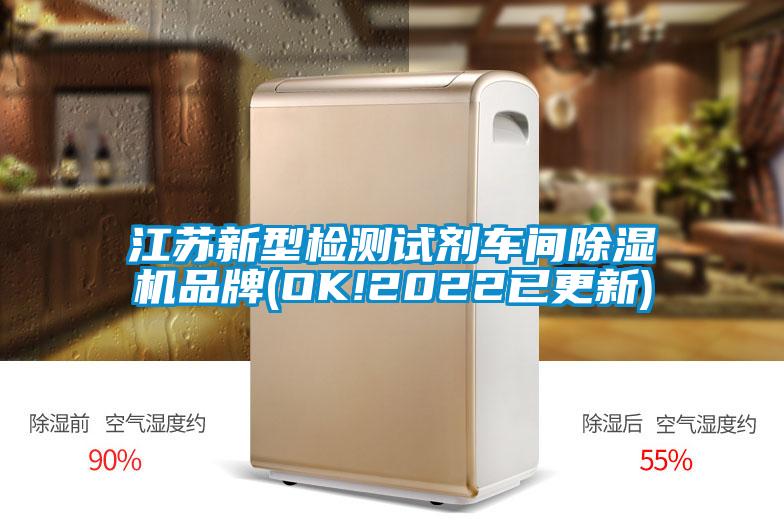 江蘇新型檢測試劑車(chē)間除濕機品牌(OK!2022已更新)