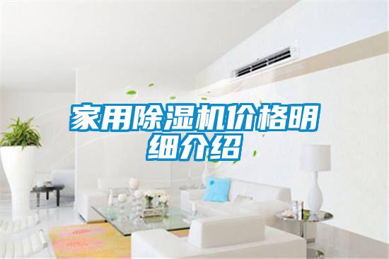 家用除濕機價(jià)格明細介紹