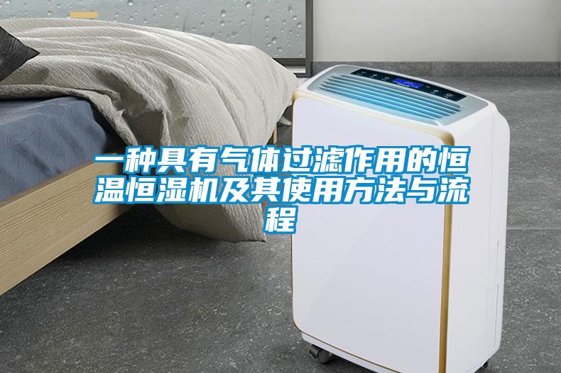 一種具有氣體過(guò)濾作用的恒溫恒濕機及其使用方法與流程