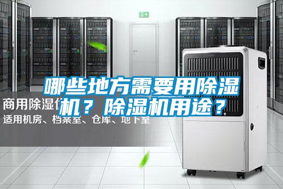 哪些地方需要用除濕機？除濕機用途？
