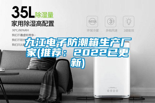 九江電子防潮箱生產(chǎn)廠(chǎng)家(推薦：2022已更新)