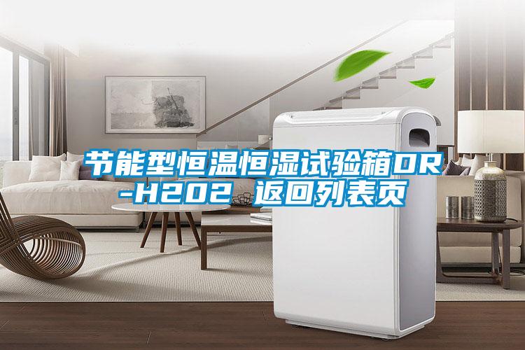 節能型恒溫恒濕試驗箱DR-H202 返回列表頁(yè)
