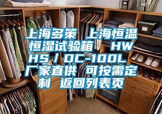 上海多策 上海恒溫恒濕試驗箱  HWHS／DC-100L 廠(chǎng)家直供 可按需定制 返回列表頁(yè)