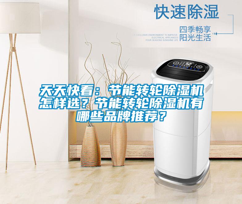 天天快看：節能轉輪除濕機怎樣選？節能轉輪除濕機有哪些品牌推薦？