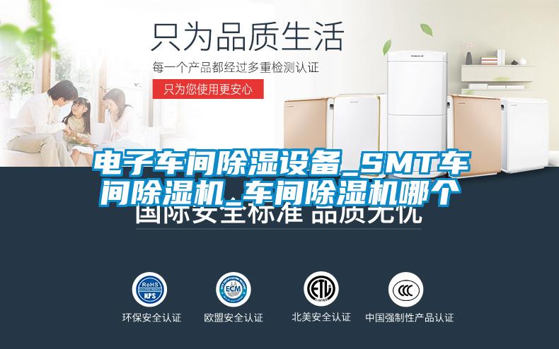 電子車(chē)間除濕設備_SMT車(chē)間除濕機_車(chē)間除濕機哪個(gè)
