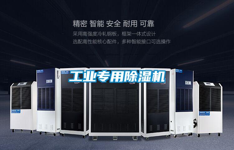 工業(yè)專(zhuān)用除濕機