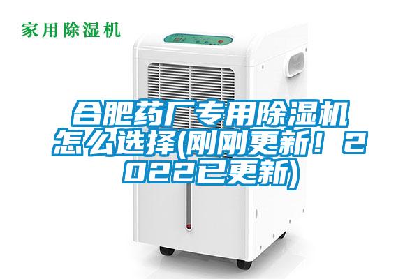 合肥藥廠(chǎng)專(zhuān)用除濕機怎么選擇(剛剛更新！2022已更新)