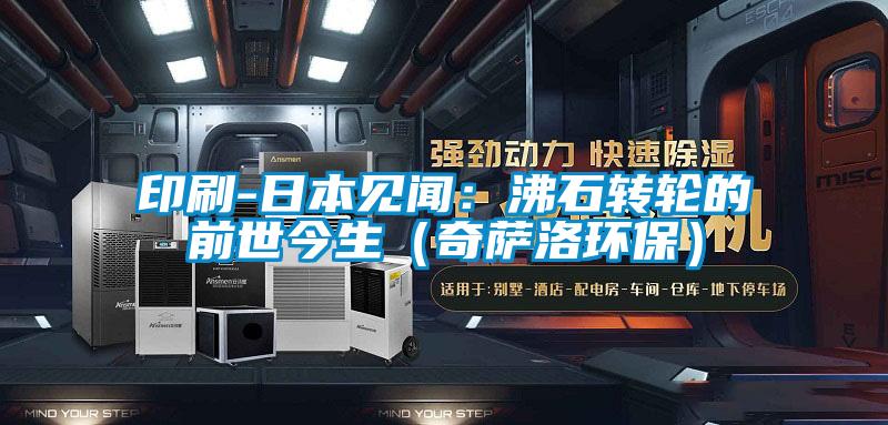印刷-日本見(jiàn)聞：沸石轉輪的前世今生（奇薩洛環(huán)保）