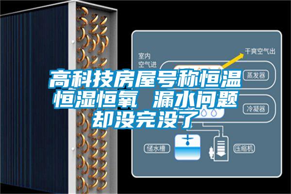 高科技房屋號稱(chēng)恒溫恒濕恒氧 漏水問(wèn)題卻沒(méi)完沒(méi)了