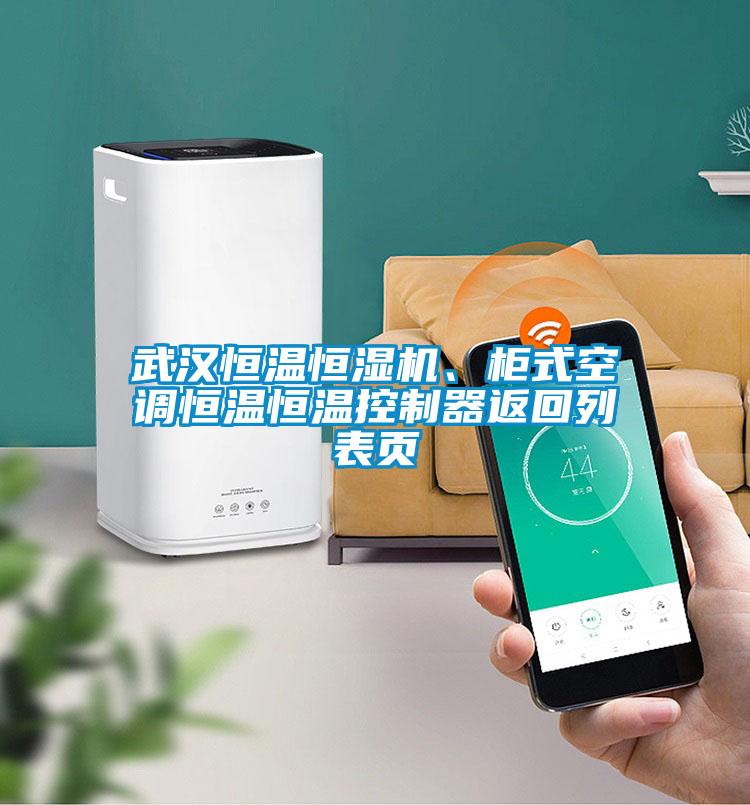 武漢恒溫恒濕機、柜式空調恒溫恒溫控制器返回列表頁(yè)