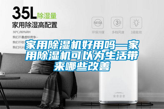 家用除濕機好用嗎—家用除濕機可以為生活帶來(lái)哪些改善