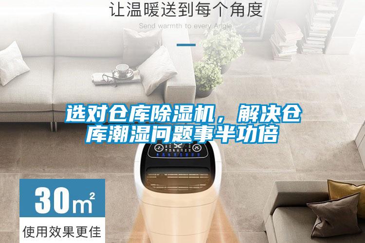 選對倉庫除濕機，解決倉庫潮濕問(wèn)題事半功倍