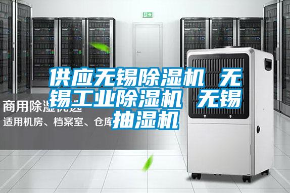 供應無(wú)錫除濕機 無(wú)錫工業(yè)除濕機 無(wú)錫抽濕機