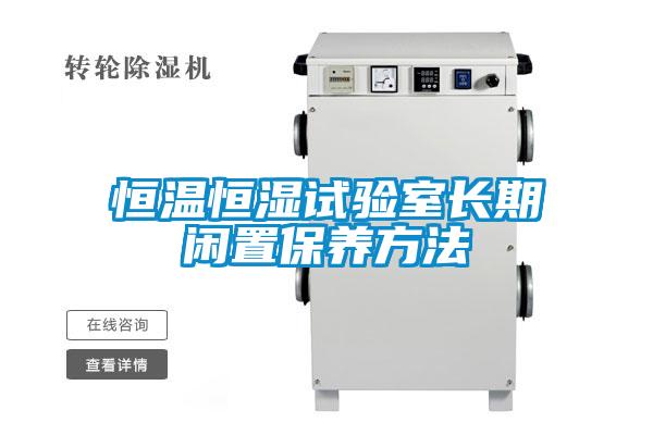 恒溫恒濕試驗室長(cháng)期閑置保養方法