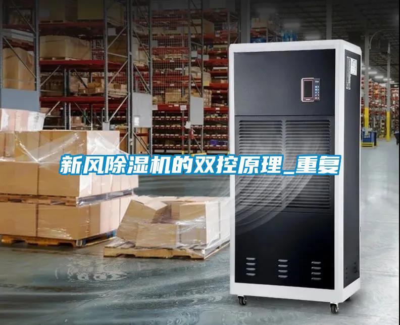 新風(fēng)除濕機的雙控原理_重復