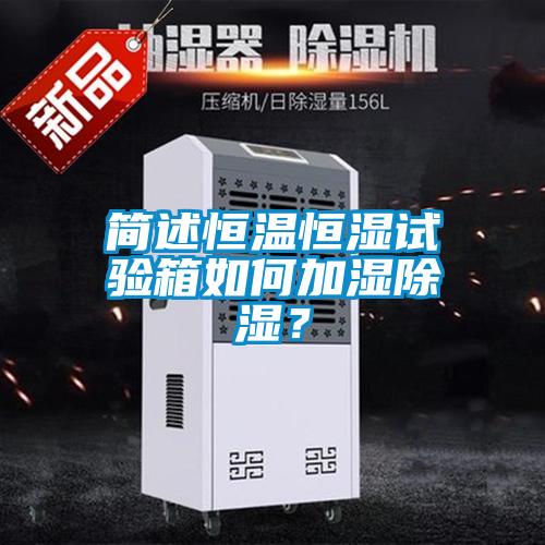 簡(jiǎn)述恒溫恒濕試驗箱如何加濕除濕？