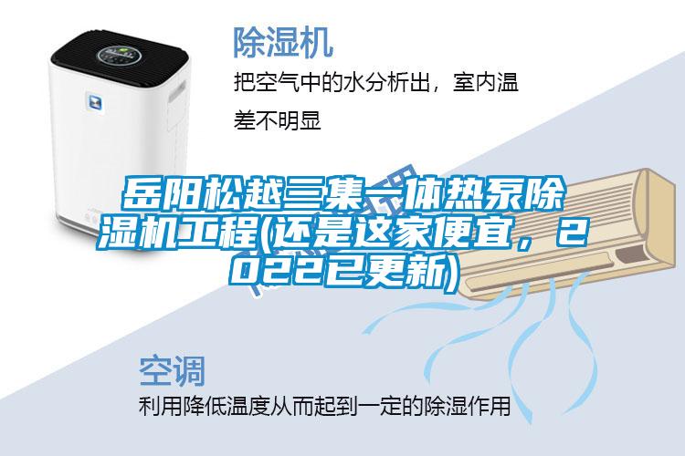 岳陽(yáng)松越三集一體熱泵除濕機工程(還是這家便宜，2022已更新)