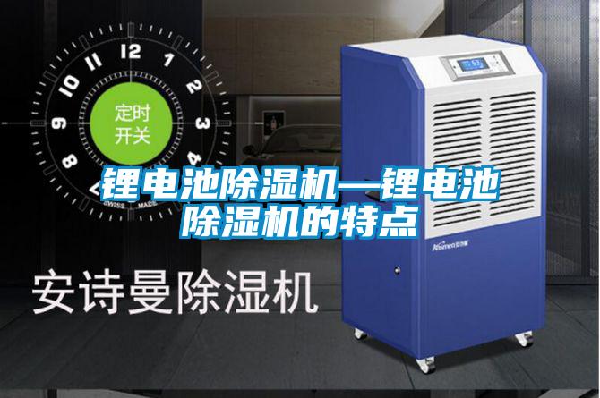 鋰電池除濕機—鋰電池除濕機的特點(diǎn)