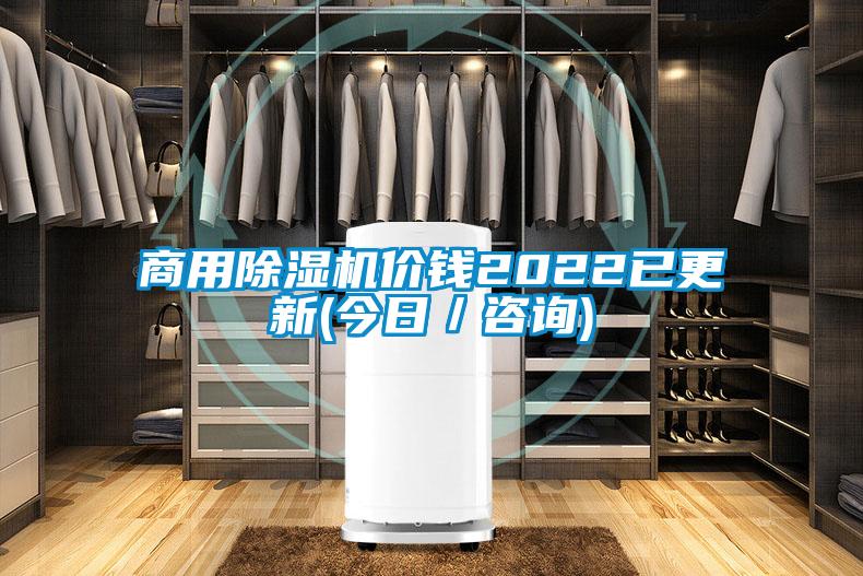 商用除濕機價(jià)錢(qián)2022已更新(今日／咨詢(xún))