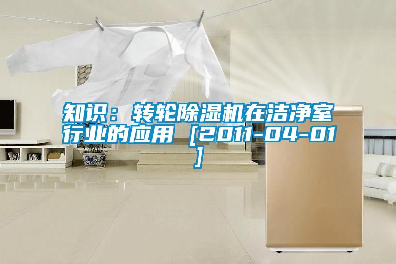 知識：轉輪除濕機在潔凈室行業(yè)的應用 [2011-04-01]