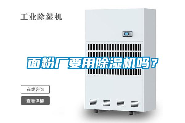 面粉廠(chǎng)要用除濕機嗎？