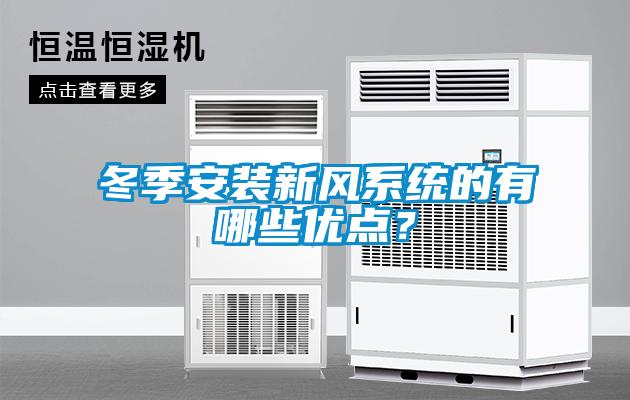 冬季安裝新風(fēng)系統的有哪些優(yōu)點(diǎn)？