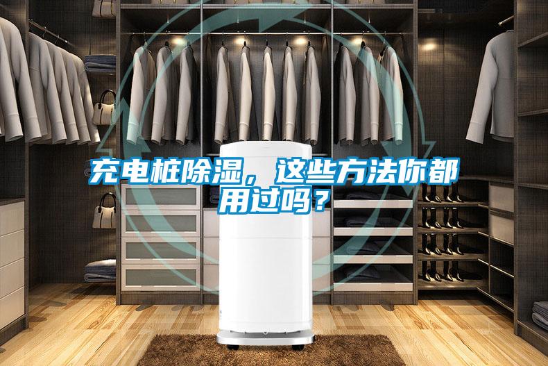 充電樁除濕，這些方法你都用過(guò)嗎？