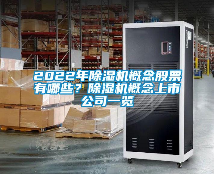 2022年除濕機概念股票有哪些？除濕機概念上市公司一覽