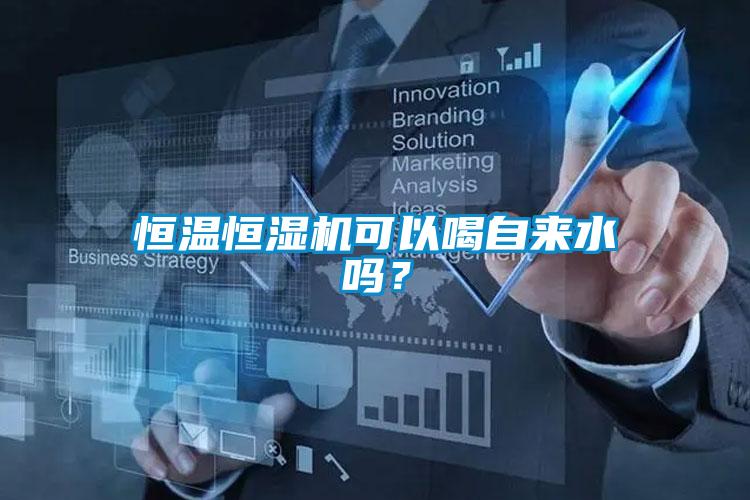 恒溫恒濕機可以喝自來(lái)水嗎？