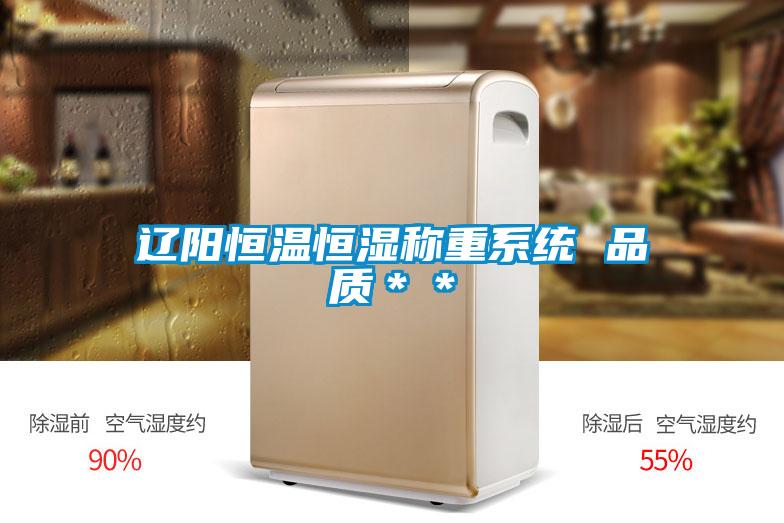 遼陽(yáng)恒溫恒濕稱(chēng)重系統 品質(zhì)＊＊