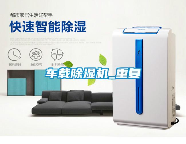 車(chē)載除濕機_重復