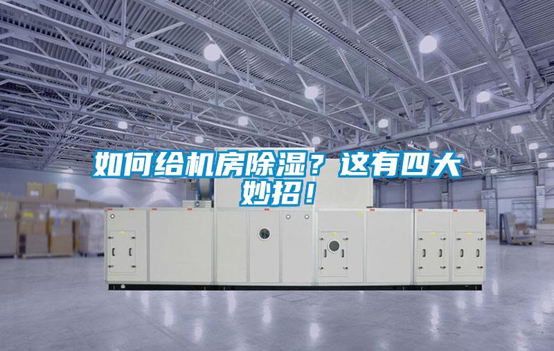 如何給機房除濕？這有四大妙招！
