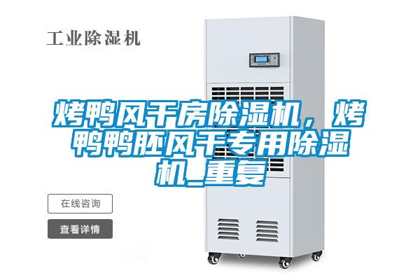 烤鴨風(fēng)干房除濕機，烤鴨鴨胚風(fēng)干專(zhuān)用除濕機_重復