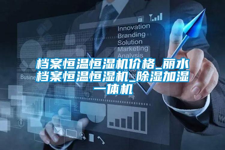 檔案恒溫恒濕機價(jià)格_麗水檔案恒溫恒濕機_除濕加濕一體機