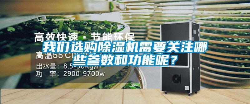 我們選購除濕機需要關(guān)注哪些參數和功能呢？