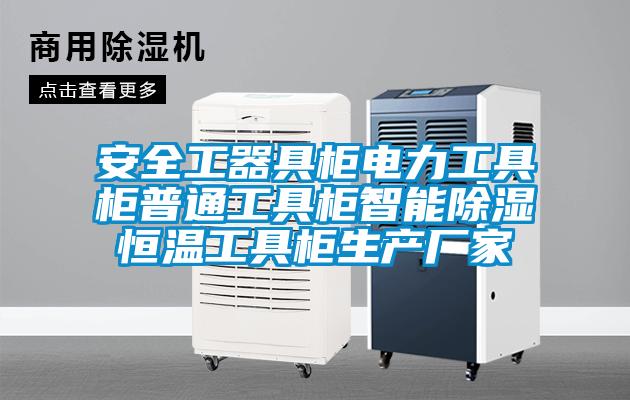 安全工器具柜電力工具柜普通工具柜智能除濕恒溫工具柜生產(chǎn)廠(chǎng)家