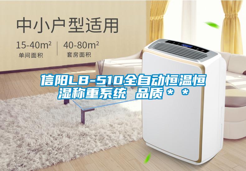 信陽(yáng)LB-510全自動(dòng)恒溫恒濕稱(chēng)重系統 品質(zhì)＊＊