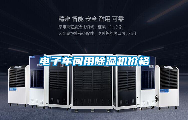 電子車(chē)間用除濕機價(jià)格