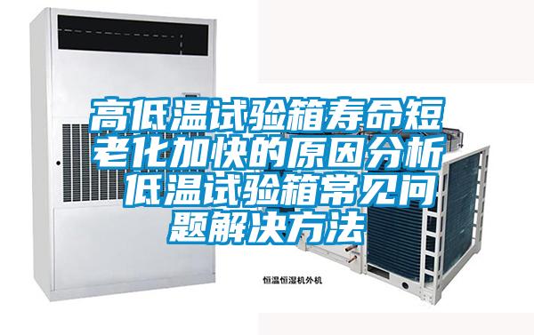 高低溫試驗箱壽命短老化加快的原因分析 低溫試驗箱常見(jiàn)問(wèn)題解決方法