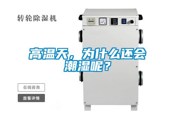 高溫天，為什么還會(huì )潮濕呢？